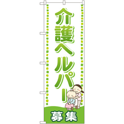 のぼり HPCGNB-介護ヘルパー募集｜誉PRINTING