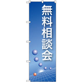 のぼり HPCGNB-無料相談会(青)｜誉PRINTING