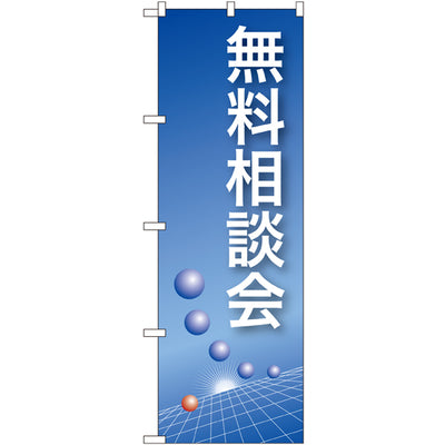 のぼり HPCGNB-無料相談会(青)｜誉PRINTING