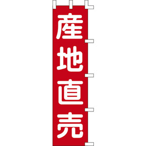 のぼり-産地直売｜誉PRINTING