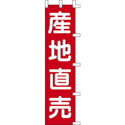 のぼり-産地直売｜誉PRINTING
