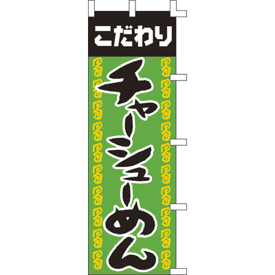 のぼり-チャーシューめん｜誉PRINTING