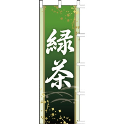 のぼり-緑茶｜誉PRINTING