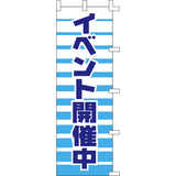 のぼり-イベント開催中｜誉PRINTING