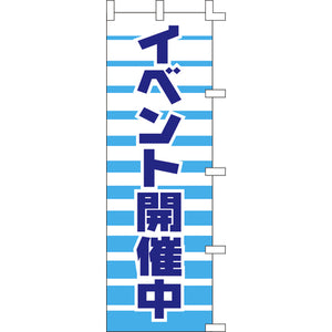 のぼり-イベント開催中｜誉PRINTING