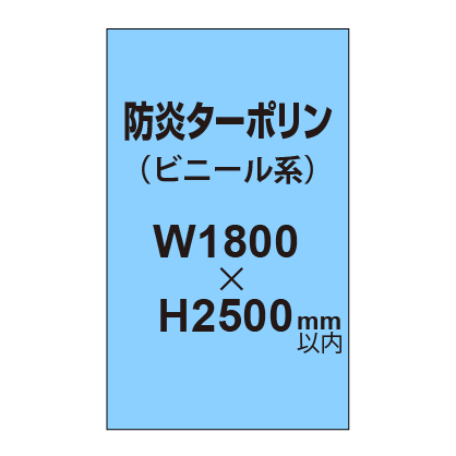 ターポリン印刷（防炎タイプ）【W1800〜H2500mm以内】