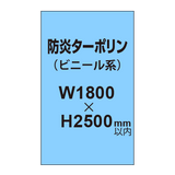 ターポリン印刷（防炎タイプ）【W1800〜H2500mm以内】