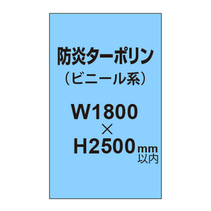 ターポリン印刷（防炎タイプ）【W1800〜H2500mm以内】