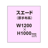 スエード （厚手布系）【W1200?H1000mm以内】