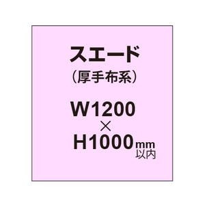 スエード （厚手布系）【W1200?H1000mm以内】