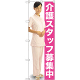 のぼり HPCGNB-介護スタッフ募集中｜誉PRINTING