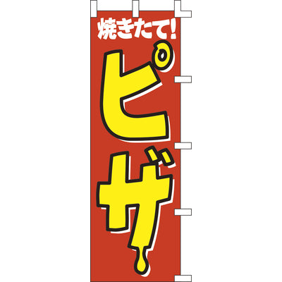 のぼり-ピザ 2｜誉PRINTING