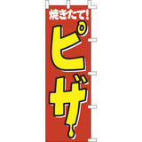 のぼり-ピザ 2｜誉PRINTING