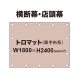 横断幕 W1800×H2400mm（トロマット）