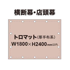 横断幕 W1800×H2400mm（トロマット）