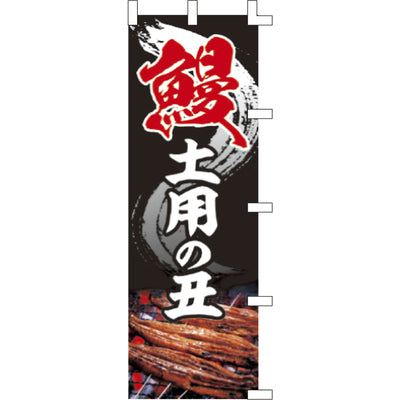 のぼり-鰻 土用の丑
