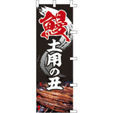 のぼり-鰻 土用の丑