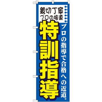 のぼり HPCGNB-親切丁寧プロの指導特訓指