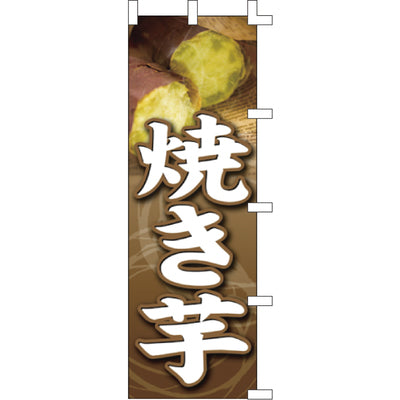 のぼり-焼き芋 3｜誉PRINTING