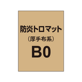 防炎トロマット B0（厚手布系）