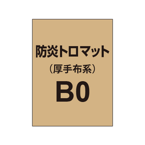 防炎トロマット B0（厚手布系）