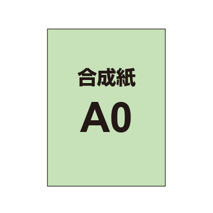 A0】ポスター印刷（合成紙）|大判出力の通飯なら誉PRINTING
