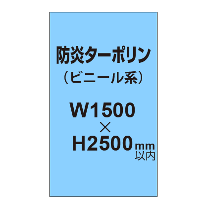 ターポリン印刷（防炎タイプ）【W1500〜H2500mm以内】