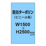 ターポリン印刷（防炎タイプ）【W1500〜H2500mm以内】