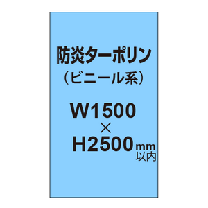 ターポリン印刷（防炎タイプ）【W1500〜H2500mm以内】