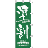 のぼり-学割｜誉PRINTING