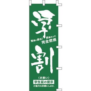 のぼり-学割｜誉PRINTING