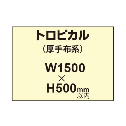 トロピカル （薄手布系）【W1500?H500mm以内】