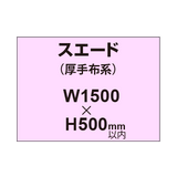 スエード （厚手布系）【W1500?H500mm以内】