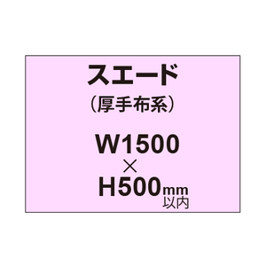 スエード （厚手布系）【W1500?H500mm以内】