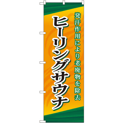のぼり HPCGNB-ヒーリングサウナ｜誉PRINTING