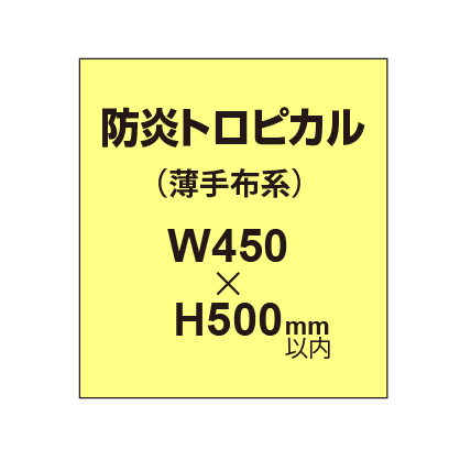 防炎トロピカル （薄手布系）【W450?H500mm以内】