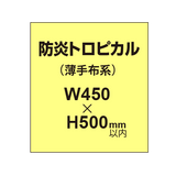 防炎トロピカル （薄手布系）【W450?H500mm以内】