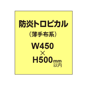 防炎トロピカル （薄手布系）【W450?H500mm以内】