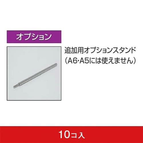 用紙フレームローレル用オプションスタンド（10コ入）