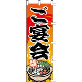のぼり-ご宴会 2｜誉PRINTING