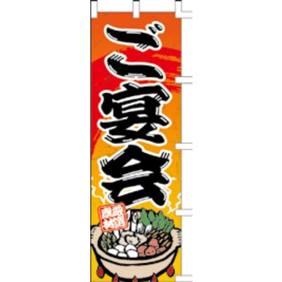 のぼり-ご宴会 2｜誉PRINTING