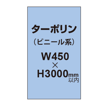 ターポリン印刷【W450×H〜3000mm以内】