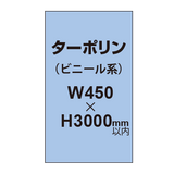 ターポリン印刷【W450×H〜3000mm以内】