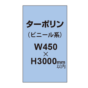 ターポリン印刷【W450×H〜3000mm以内】