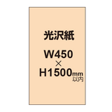 【幅450×縦1500mm以内】ポスター印刷（光沢紙）