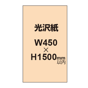 【幅450×縦1500mm以内】ポスター印刷（光沢紙）