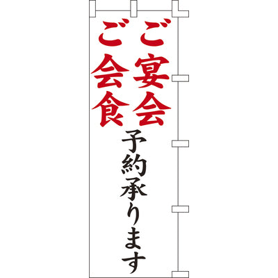 のぼり-ご宴会予約承ります｜誉PRINTING