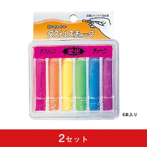 ダストレスチョーク 蛍光色 6色入り（2セット）