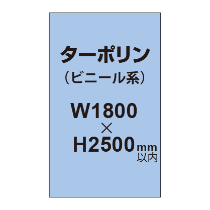 ターポリン印刷【W1800×H〜2500mm以内】