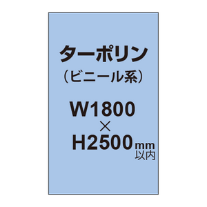 ターポリン印刷【W1800×H〜2500mm以内】